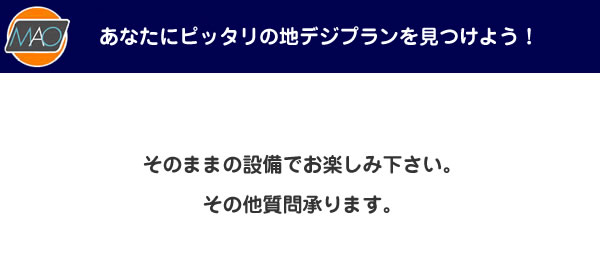 そのままの設備でお楽しみ下さい。