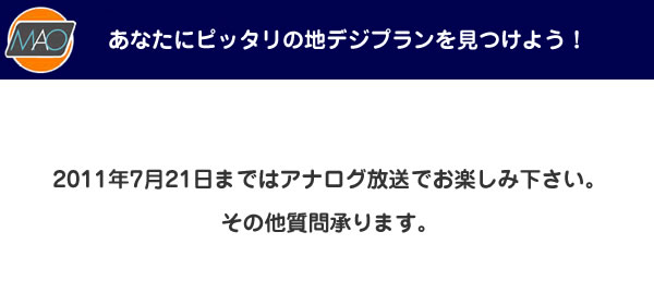 2011年7月21日まではｱﾅﾛｸﾞ放送で