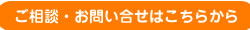 ご相談、お問い合せはこちらから